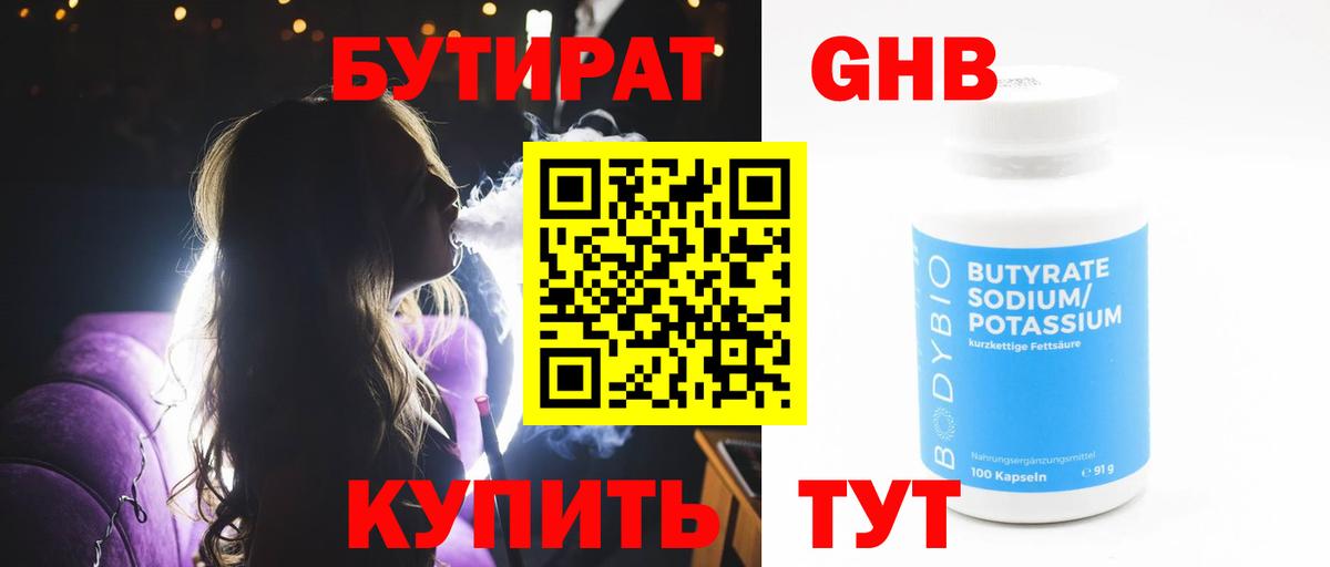 Соль-Илецк  Бутират жидкий экстази  Вход с VPN 